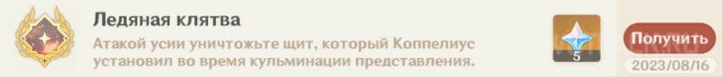 Достижение Ледяная клятва в Genshin Impact