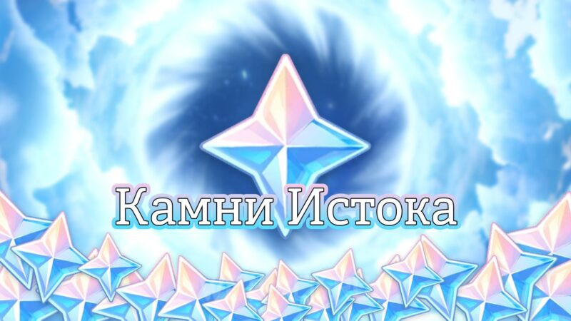 Камни истока в Genshin Impact