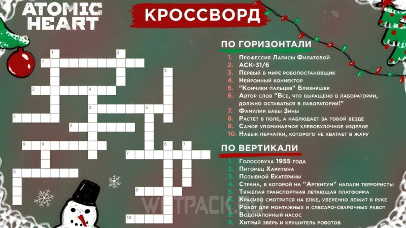 Вопросы кроссворда по Atomic Heart