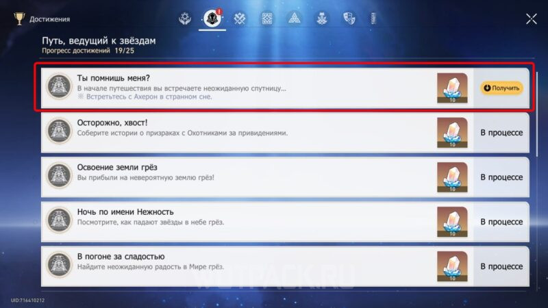 Достижение Ты помнишь меня?