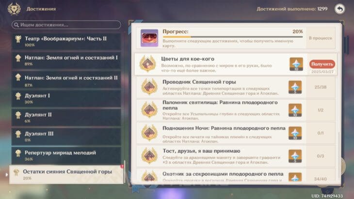 Раздел достижений Остатки сияния Священной горы